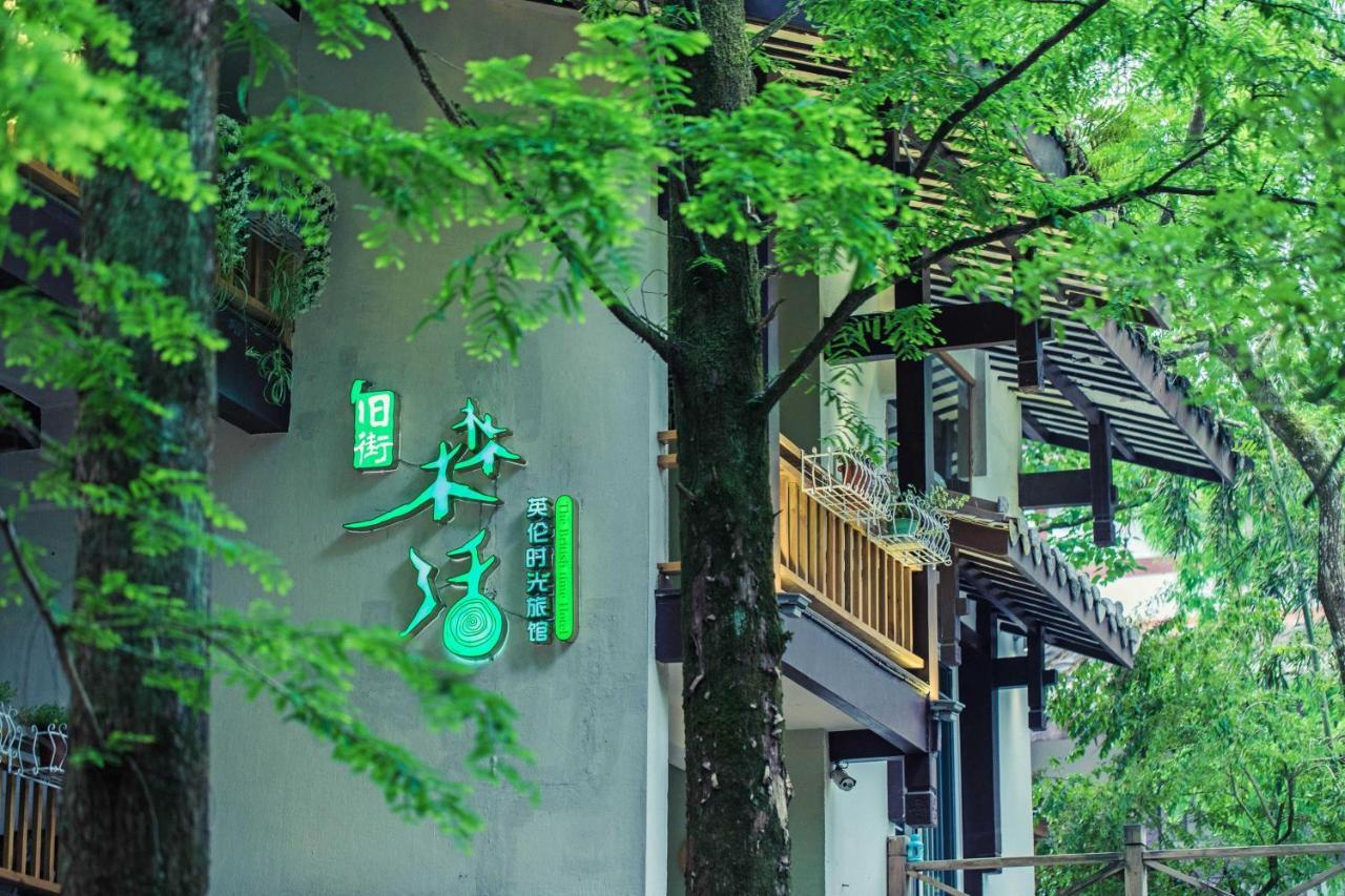 Wuyi Mountain Ancient Street Forest Living England Time Inn 武夷山 外观 照片